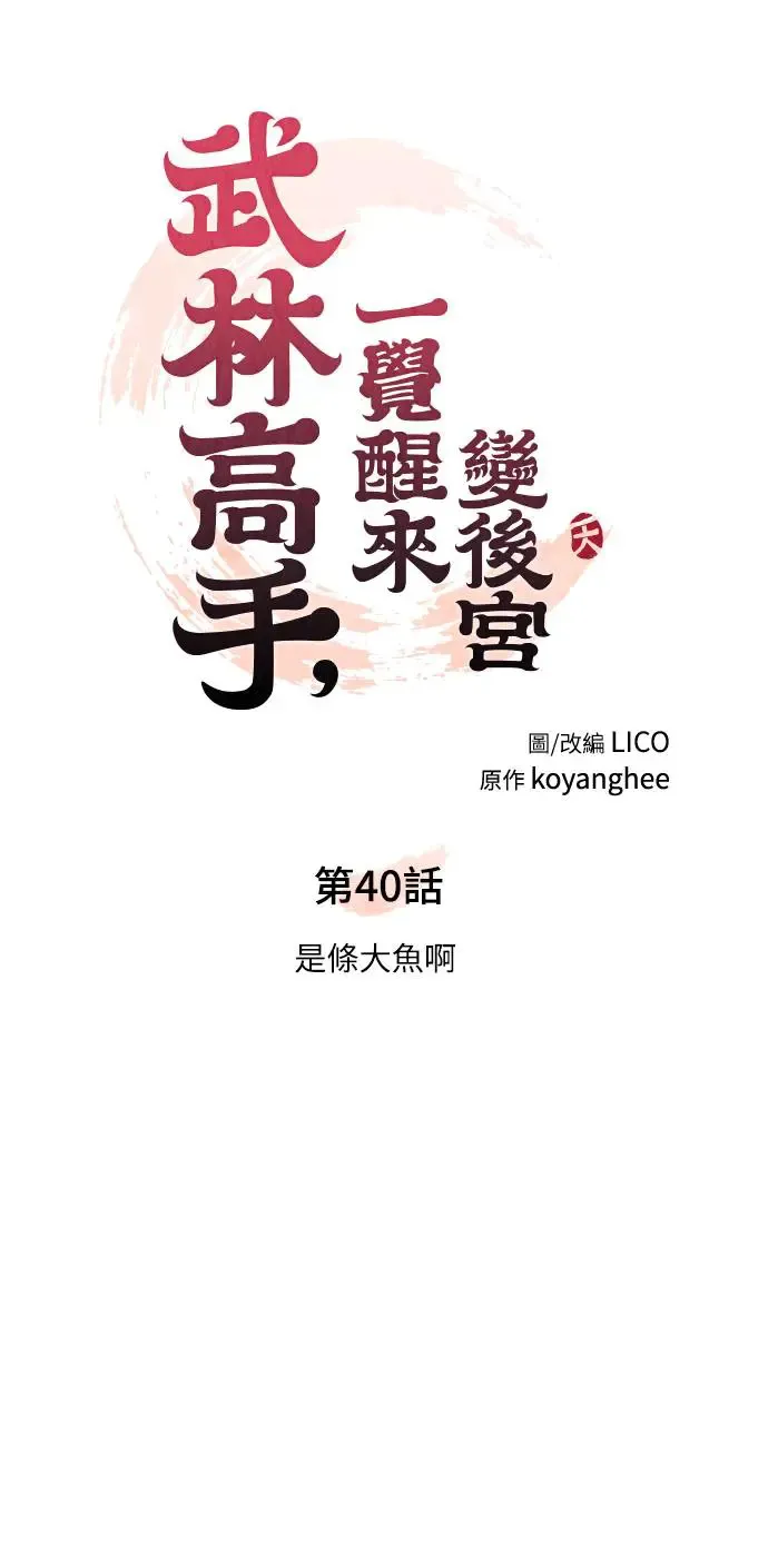 第40话 是条大鱼啊5