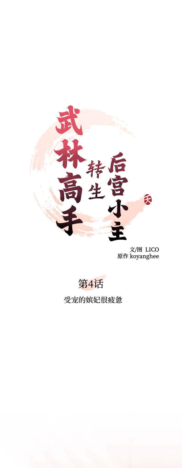 [第4话] 受宠的嫔妃很疲惫18