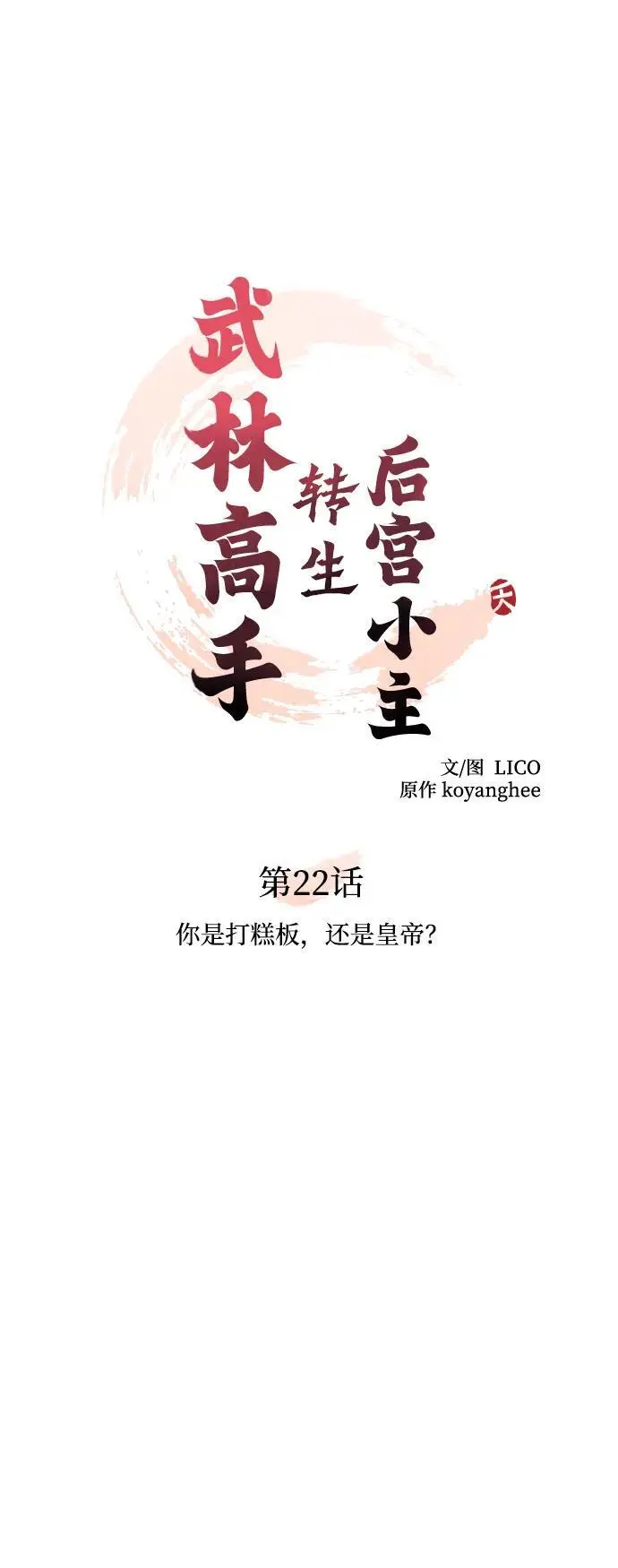[第22话] 你是打糕板，还是皇帝？32