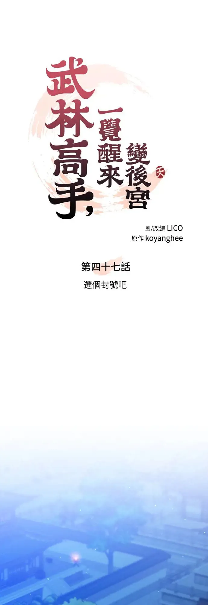 第47话 选个封号吧7