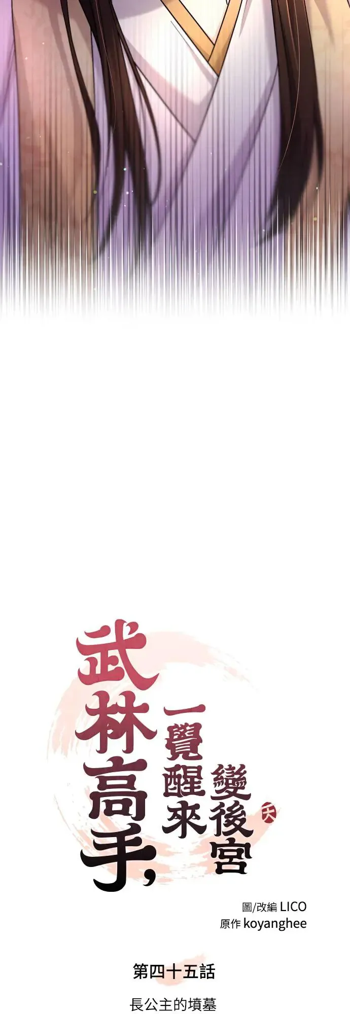 第45话 长公主的坟墓18
