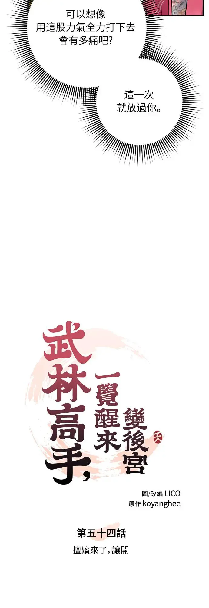 第54话 擅嫔来了，让开9