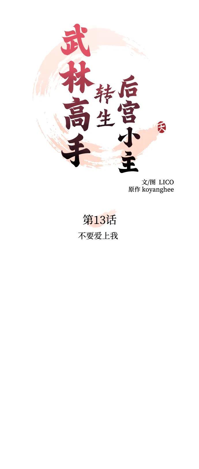 [第13话] 不要爱上我13