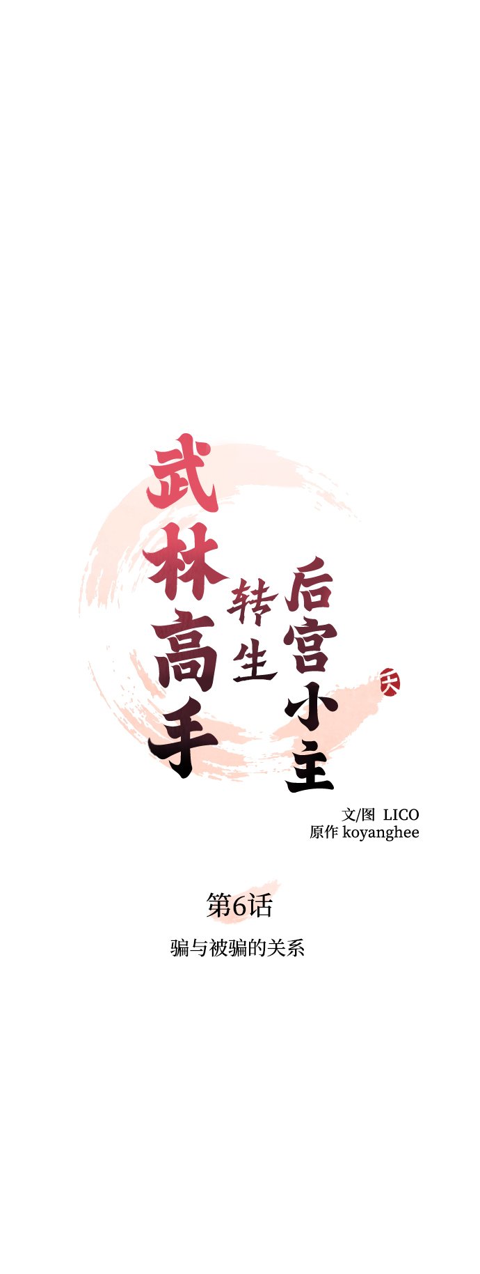 [第6话] 骗与被骗的关系9
