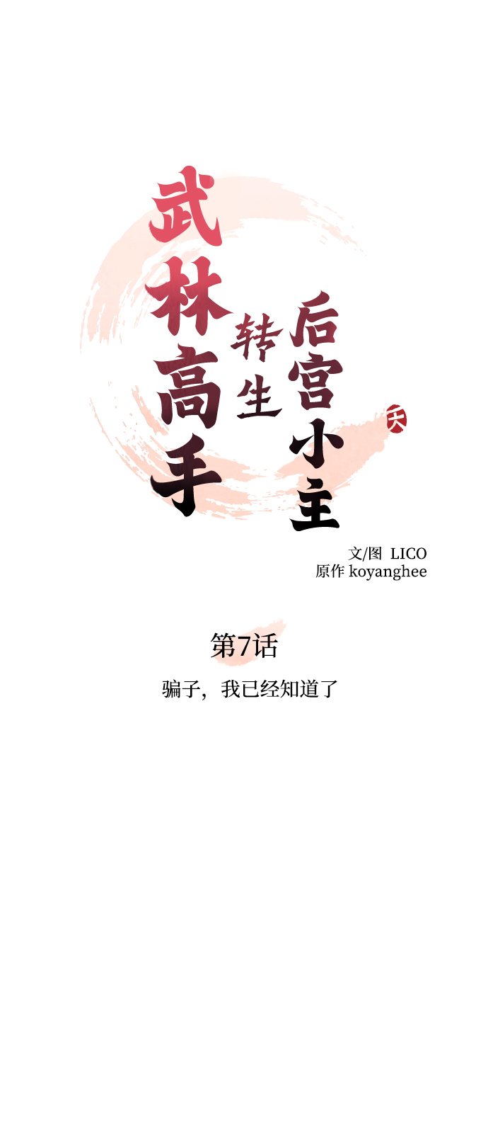 [第7话] 骗子，我已经知道了11