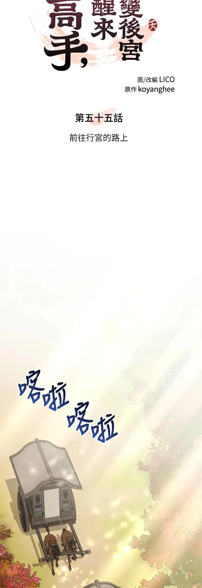 第55话 前往行宫的路上15