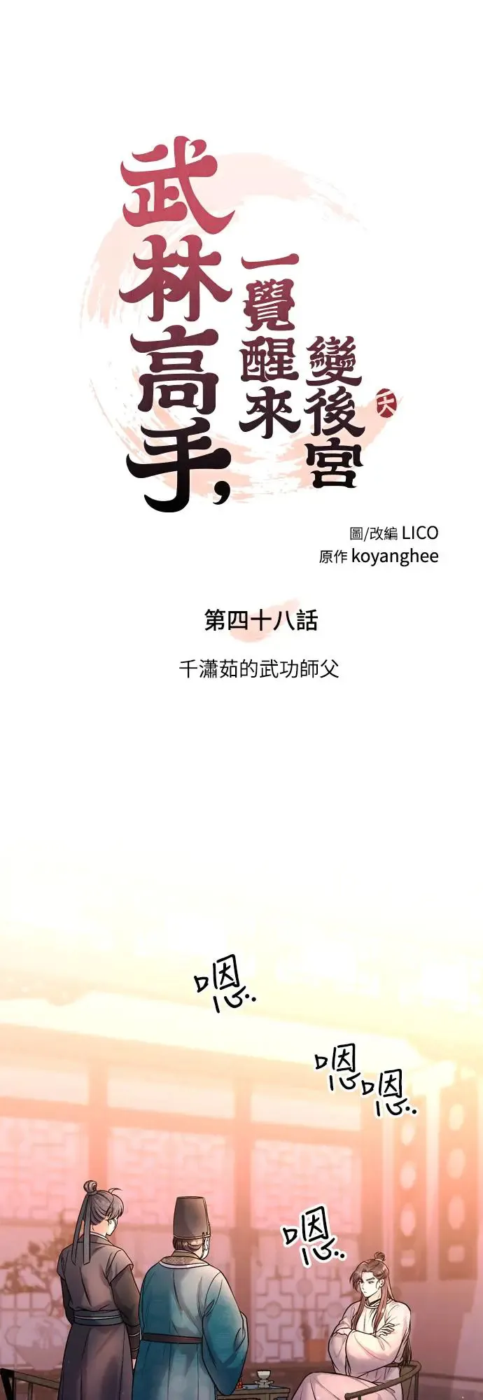 第48话 千潇茹的武功师父20