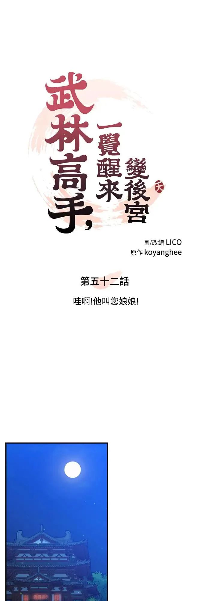 第52话 哇啊!他叫您娘娘!6