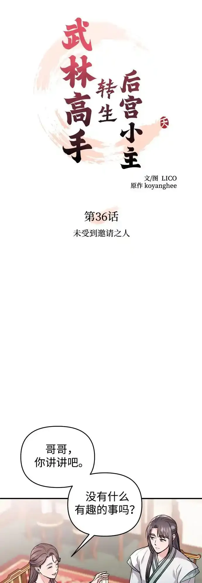 [第36话] 未收到邀请之人10