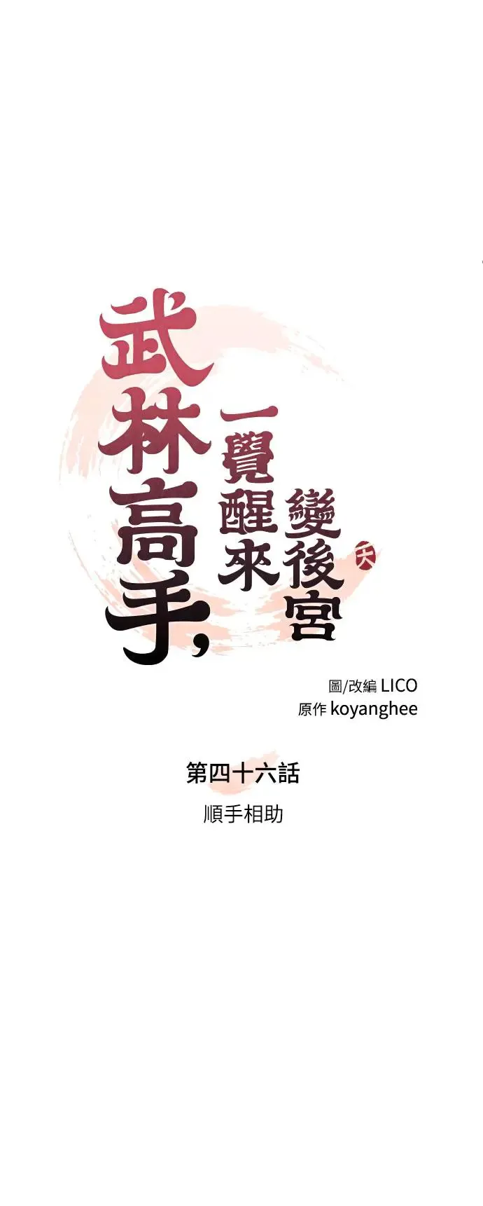 第46话 顺手相助12