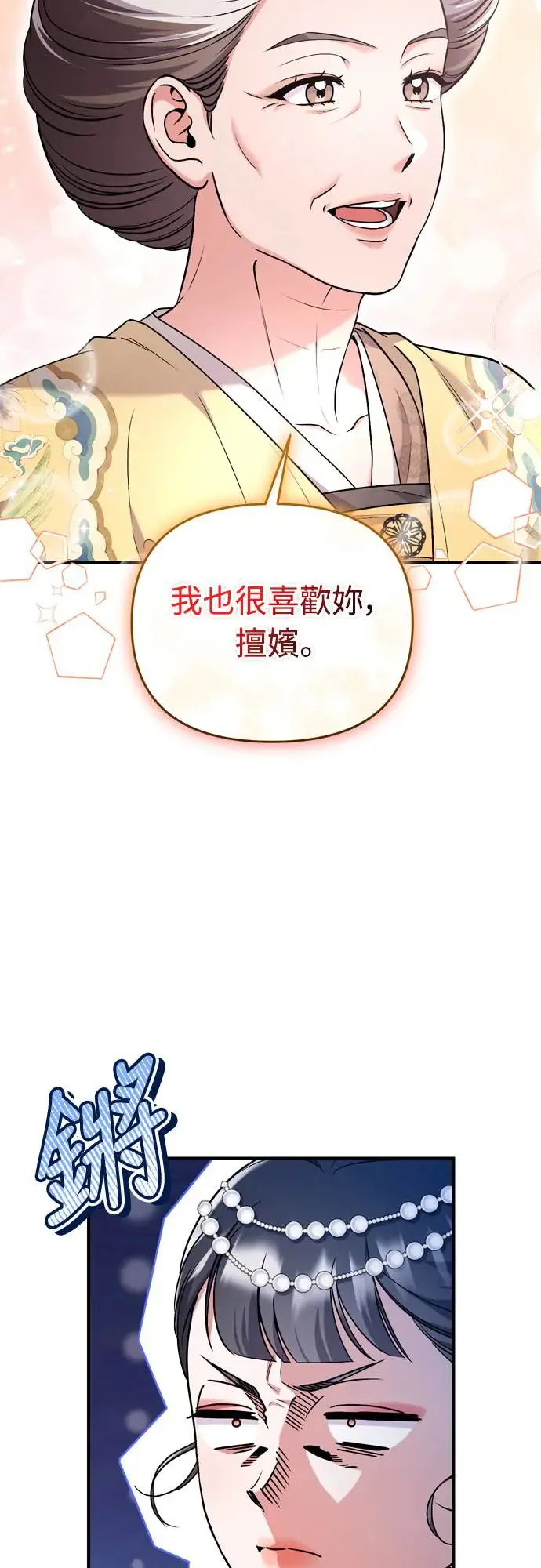 第54话 擅嫔来了，让开23