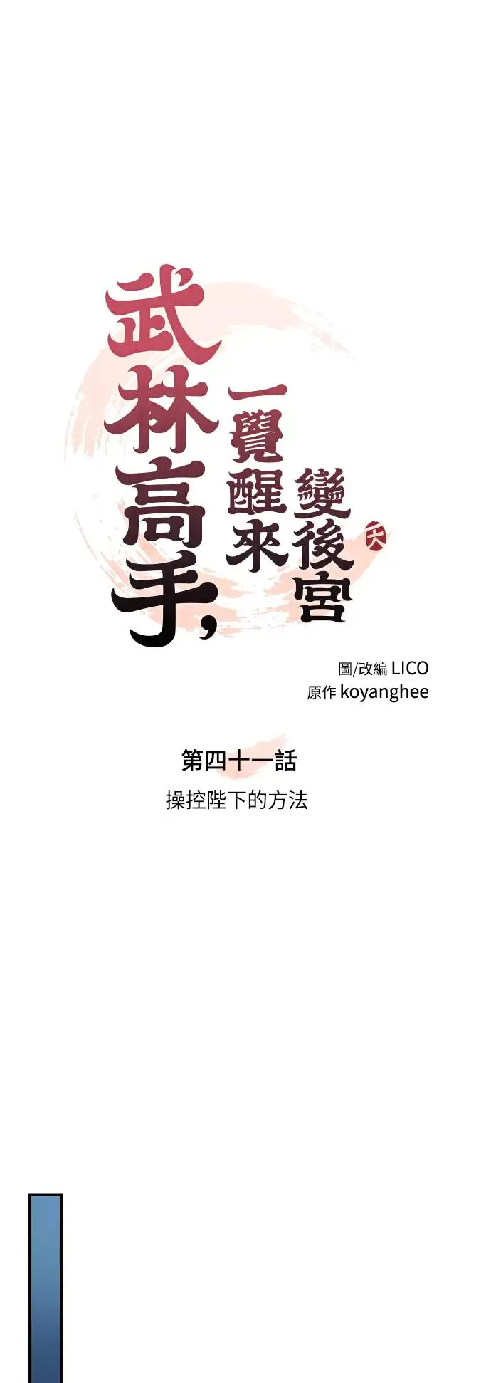 第41话 操控陛下的方法24