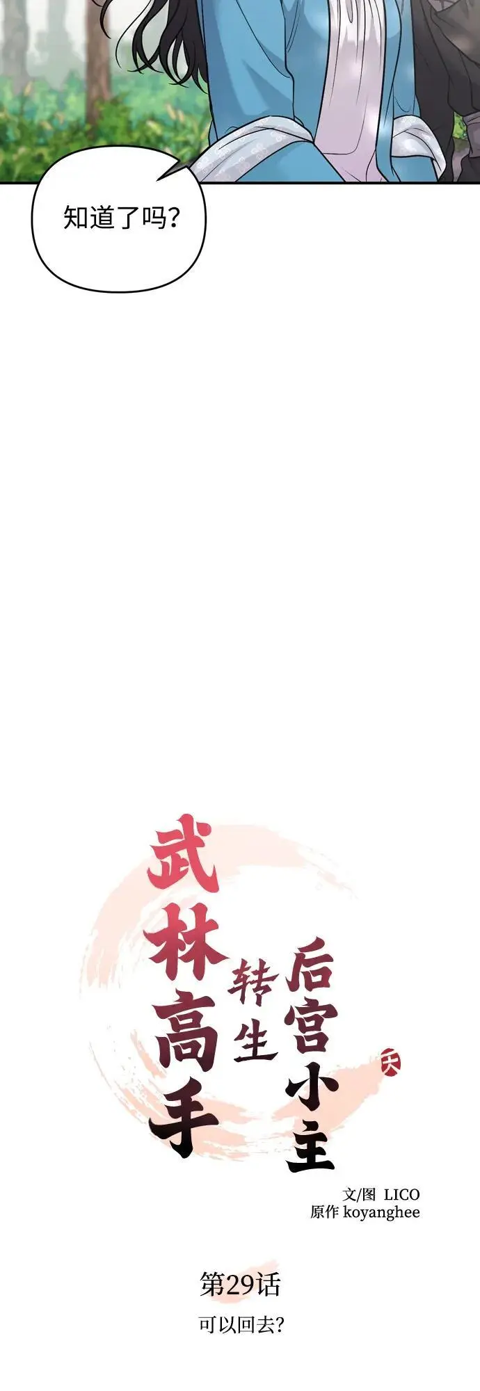 [第29话] 可以回去？20
