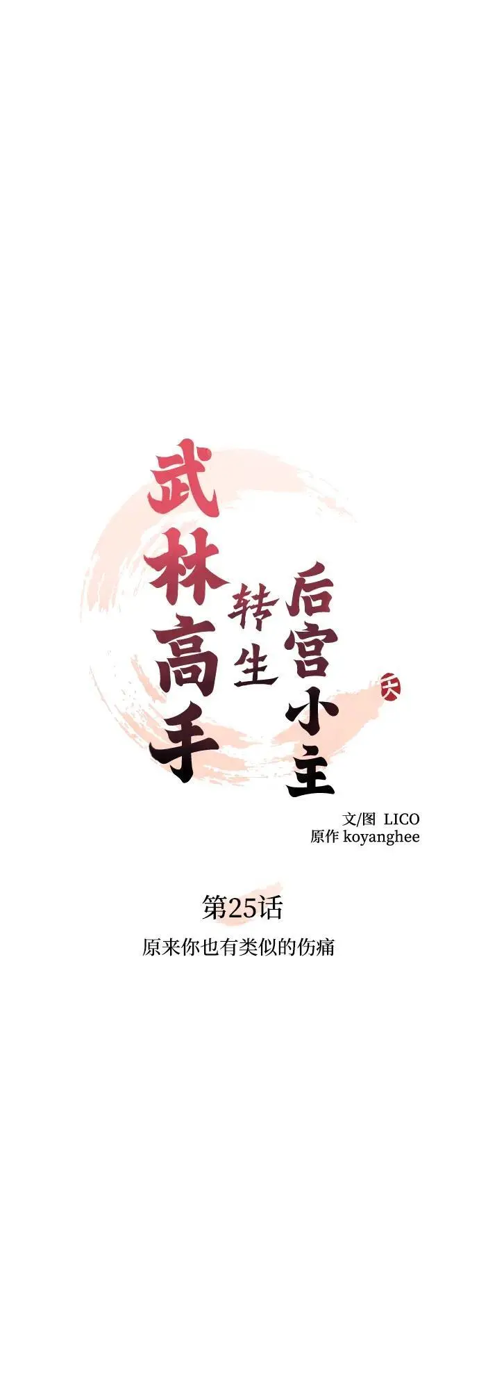 [第25话] 原来你也有类似的疼痛17