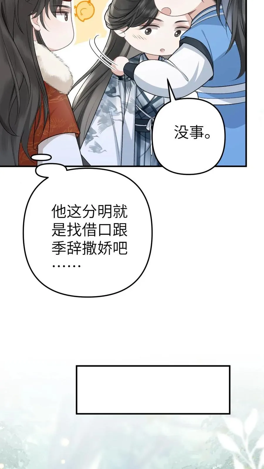 第73话 小师弟向季辞撒娇21