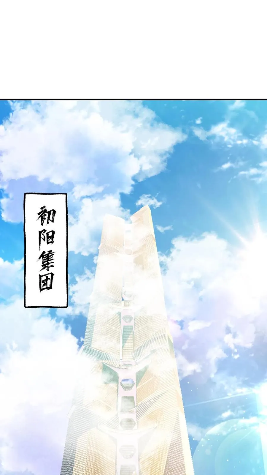 第77话 初阳集团1