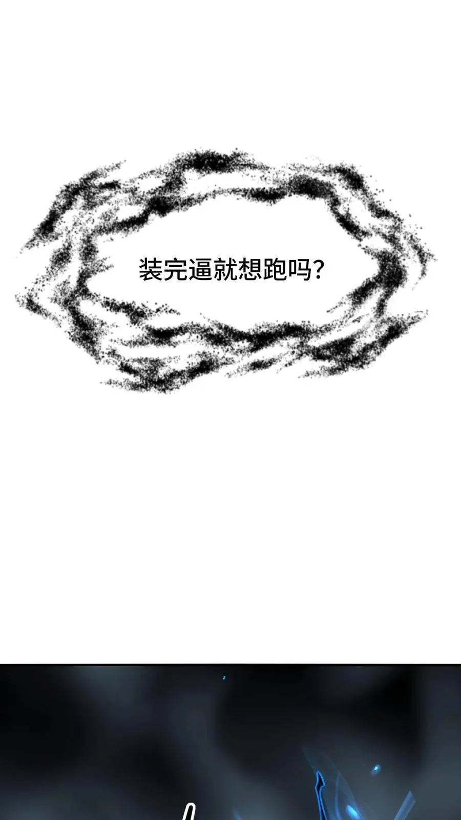 第162话 装完逼就想跑？17