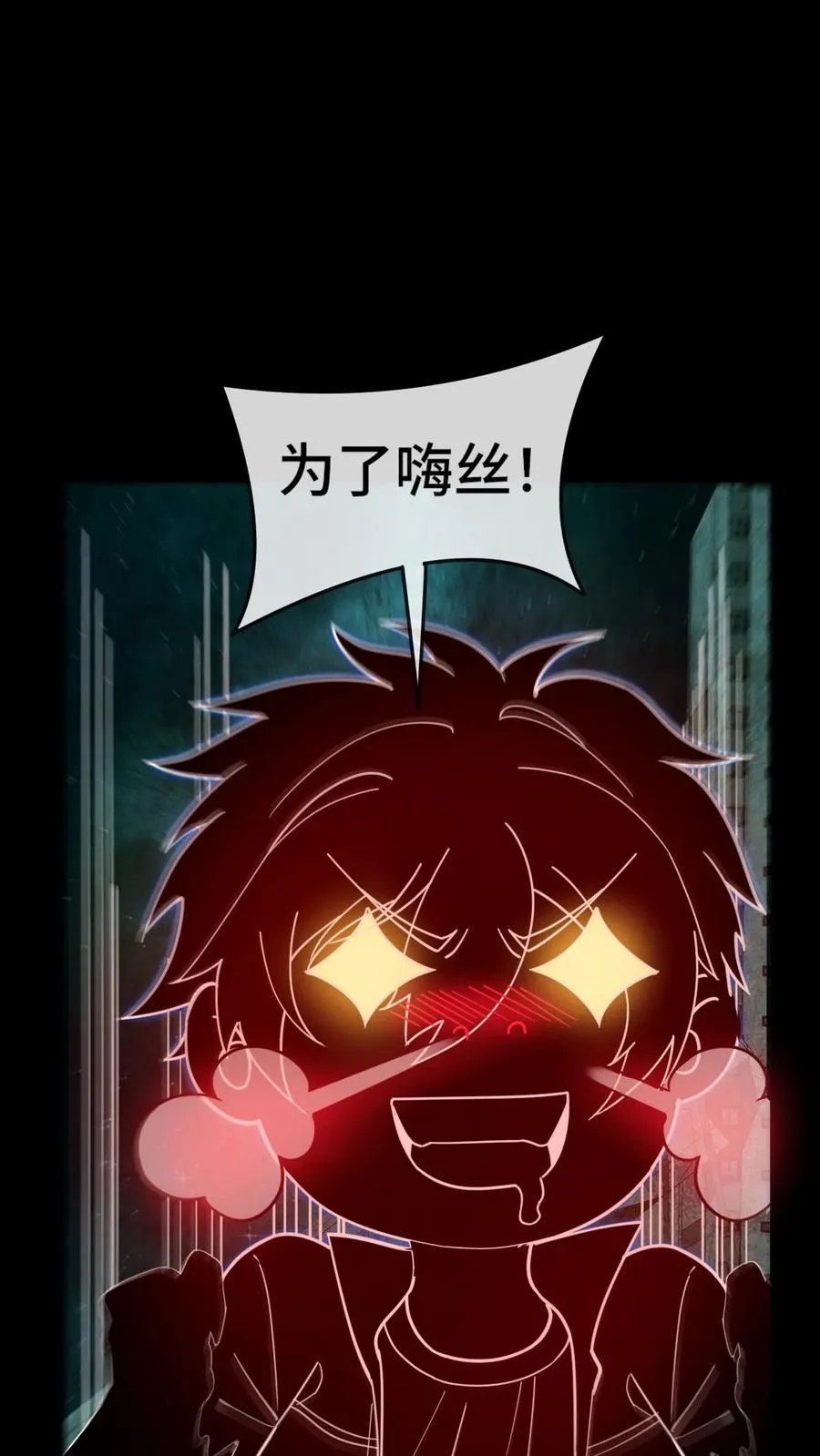 第54话 为了嗨丝！15