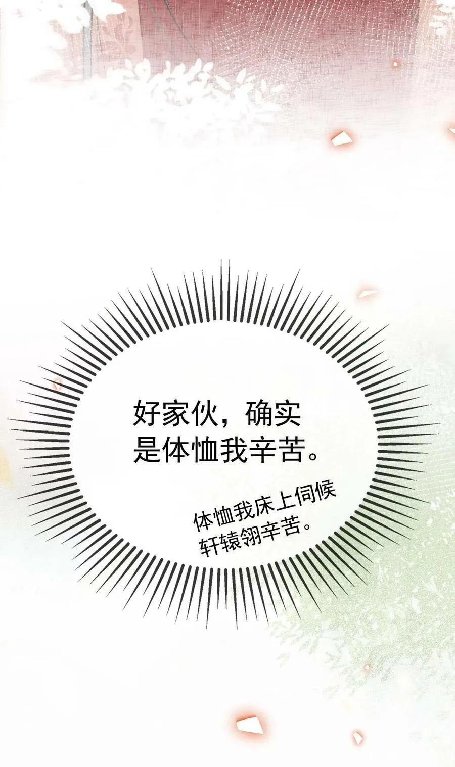 第186话 确实是体恤我辛苦35