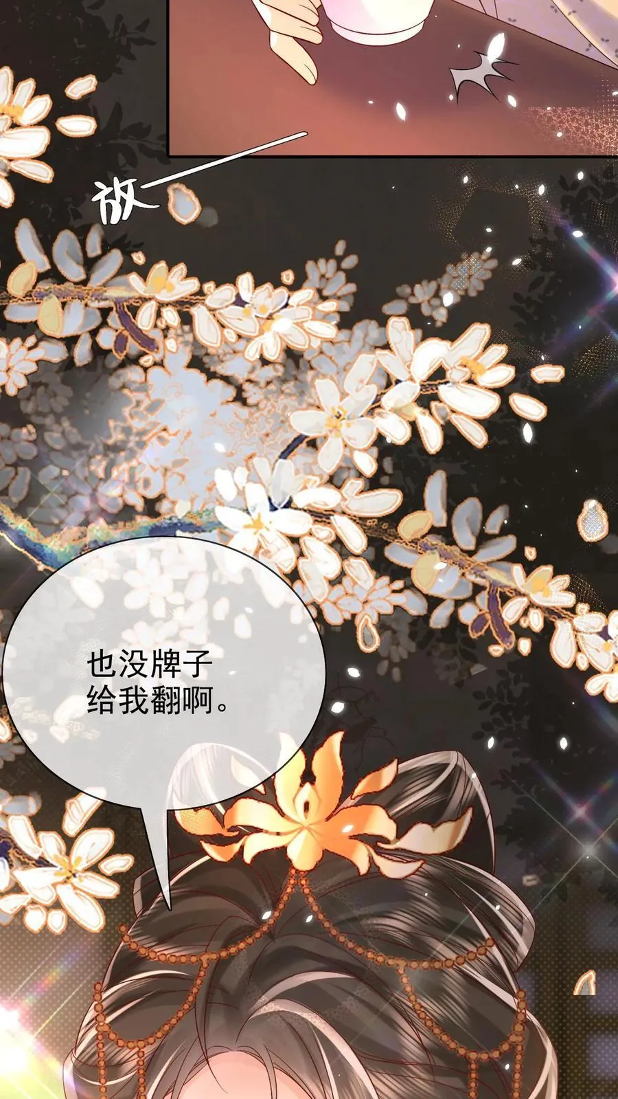 第308话 你还想翻牌子!9