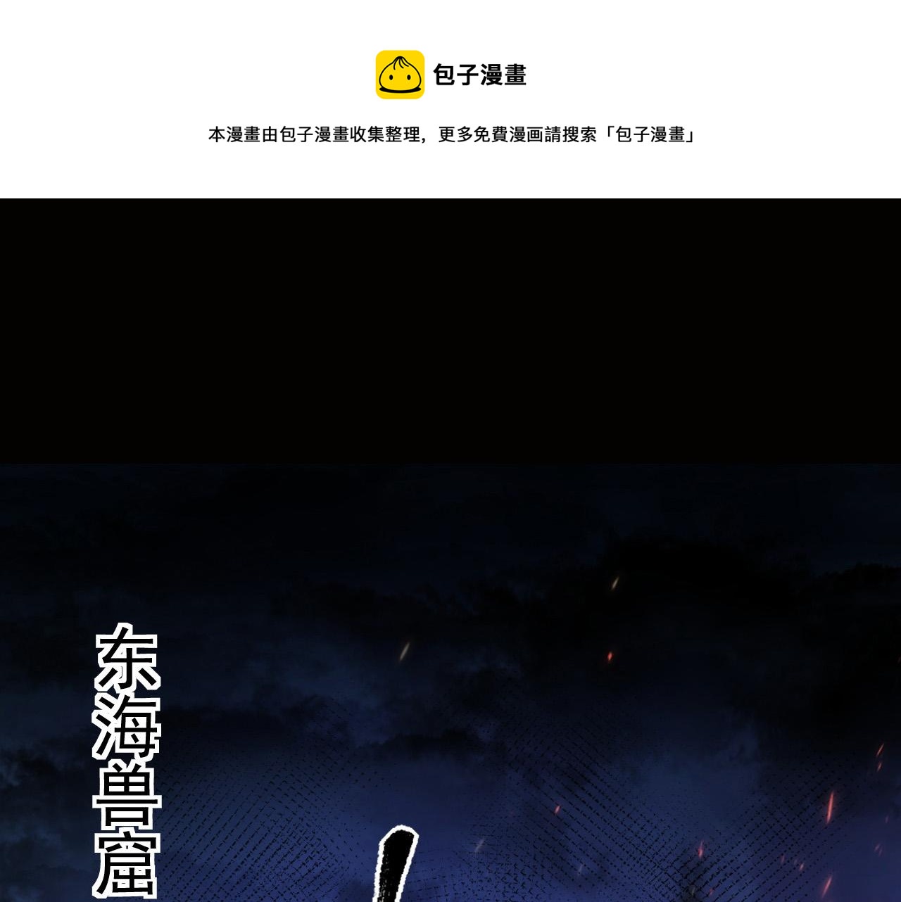 086 兽瘴笼罩下的凶窟4