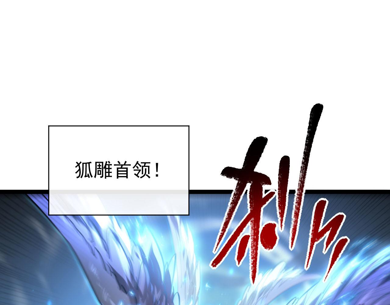 075 恐怖的狐雕首领18