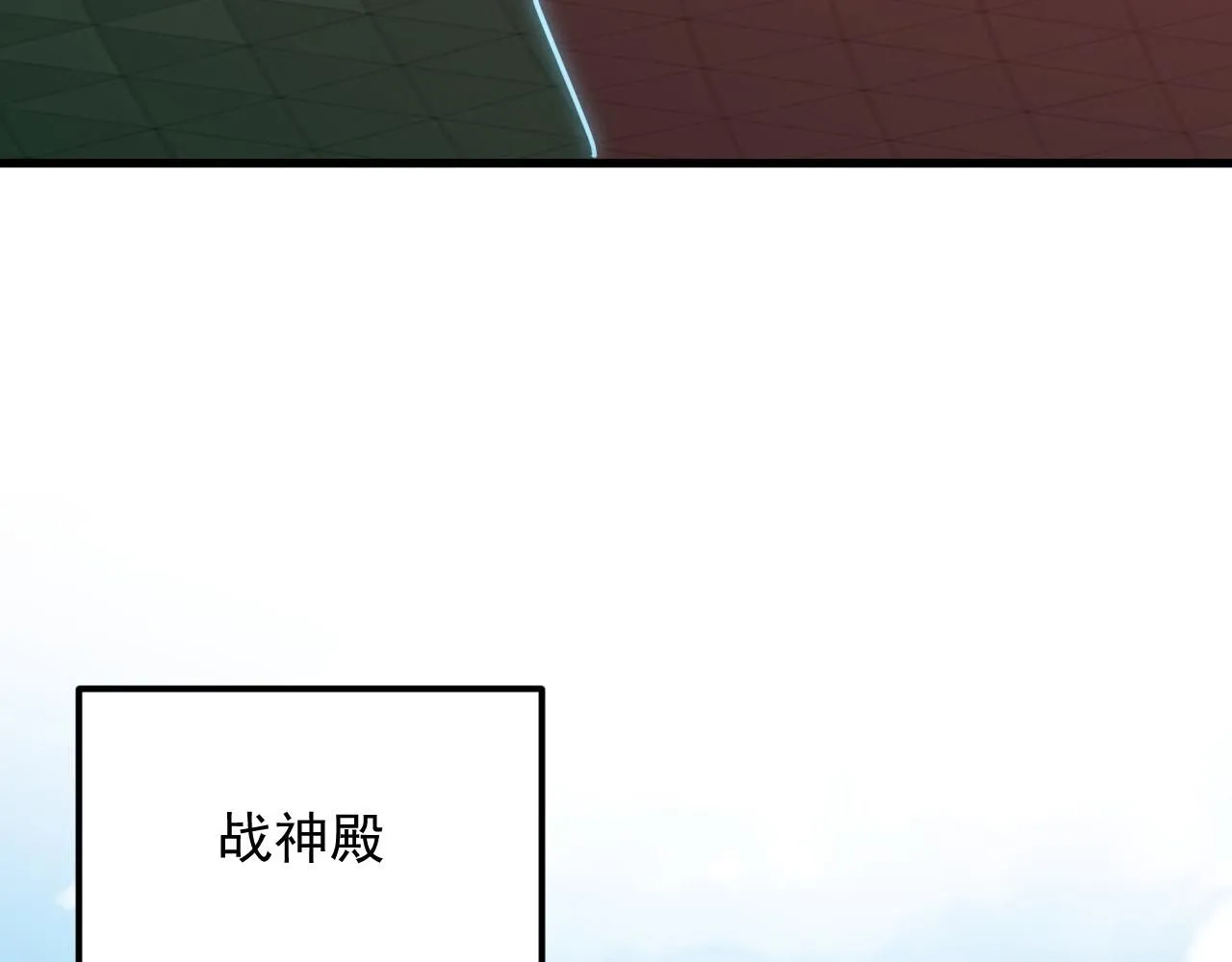 197 战神殿117