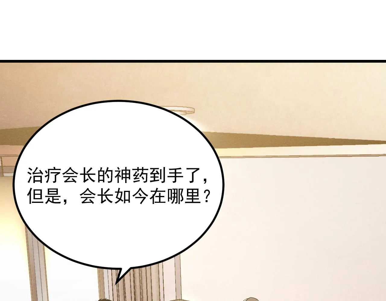 184 会长的下落6