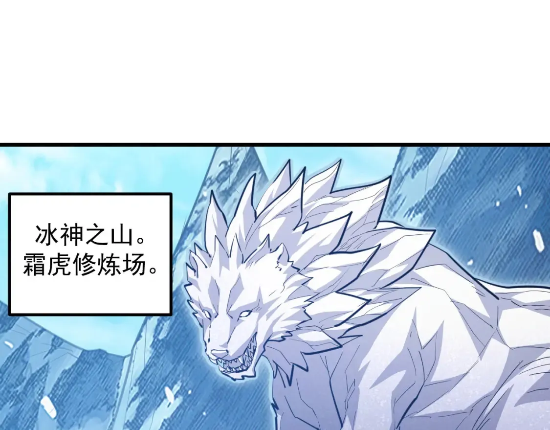 260 霜虎之域！4