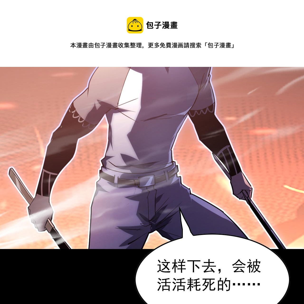 098 窒息的战斗97