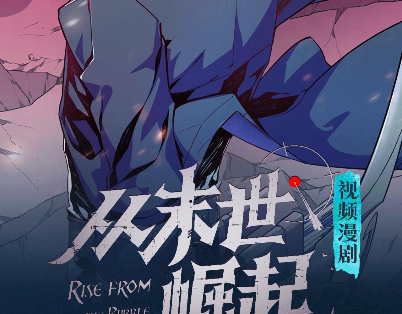 《从末世崛起》视频漫剧上线啦！1