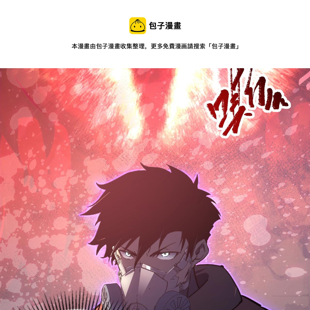 098 窒息的战斗19