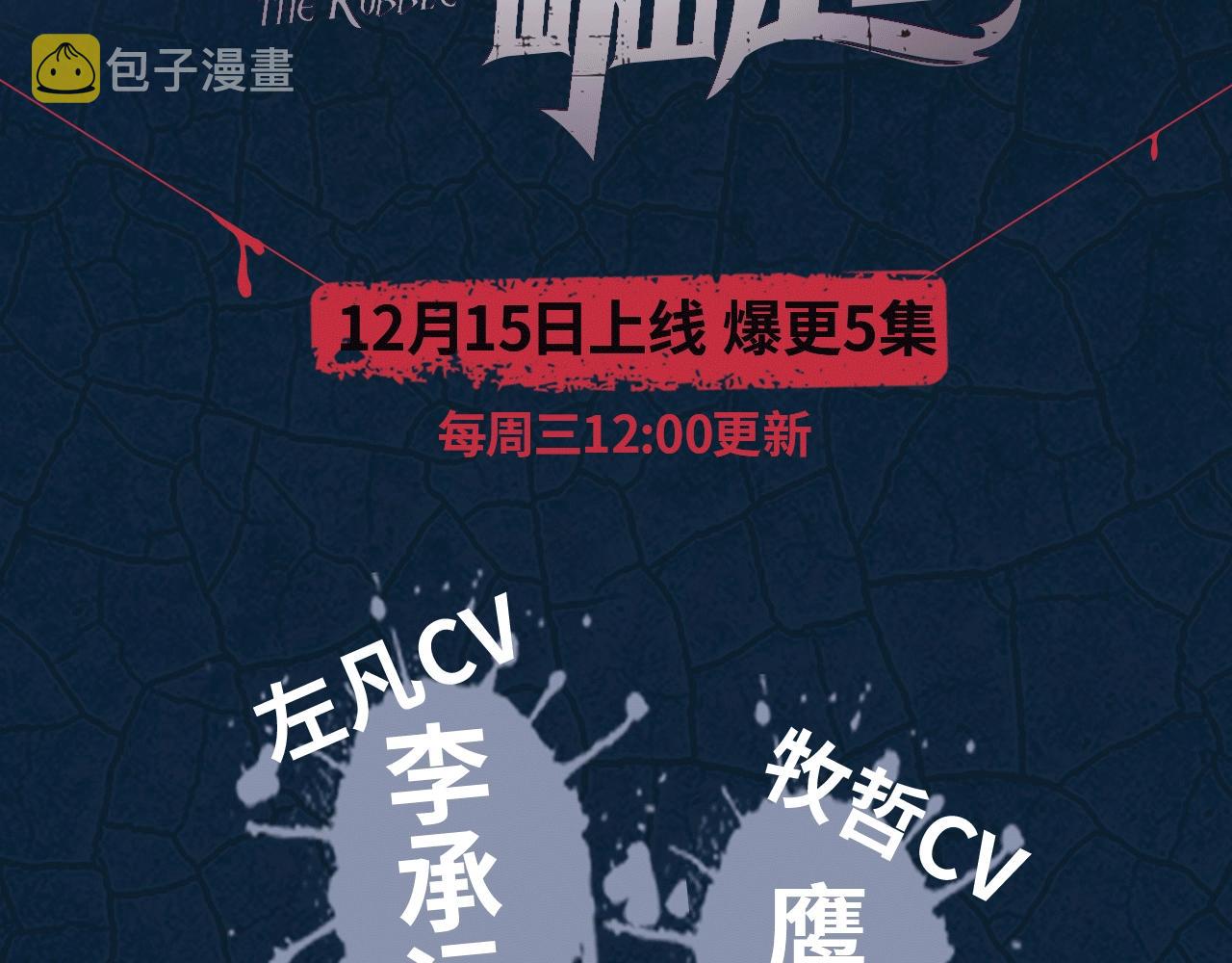 《从末世崛起》视频漫剧上线啦！2
