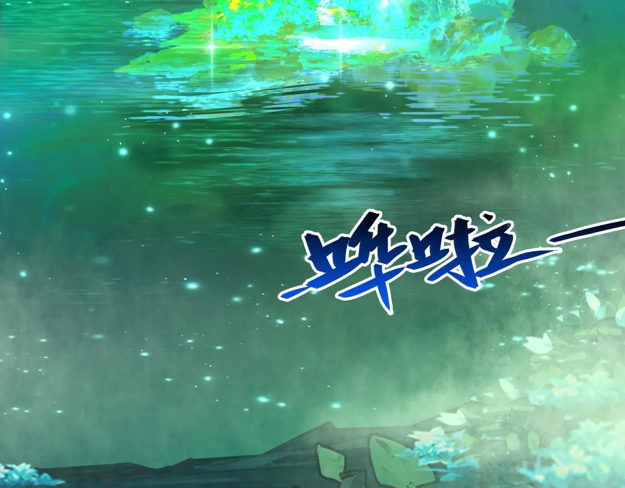 138 抵达灰巢命泉66