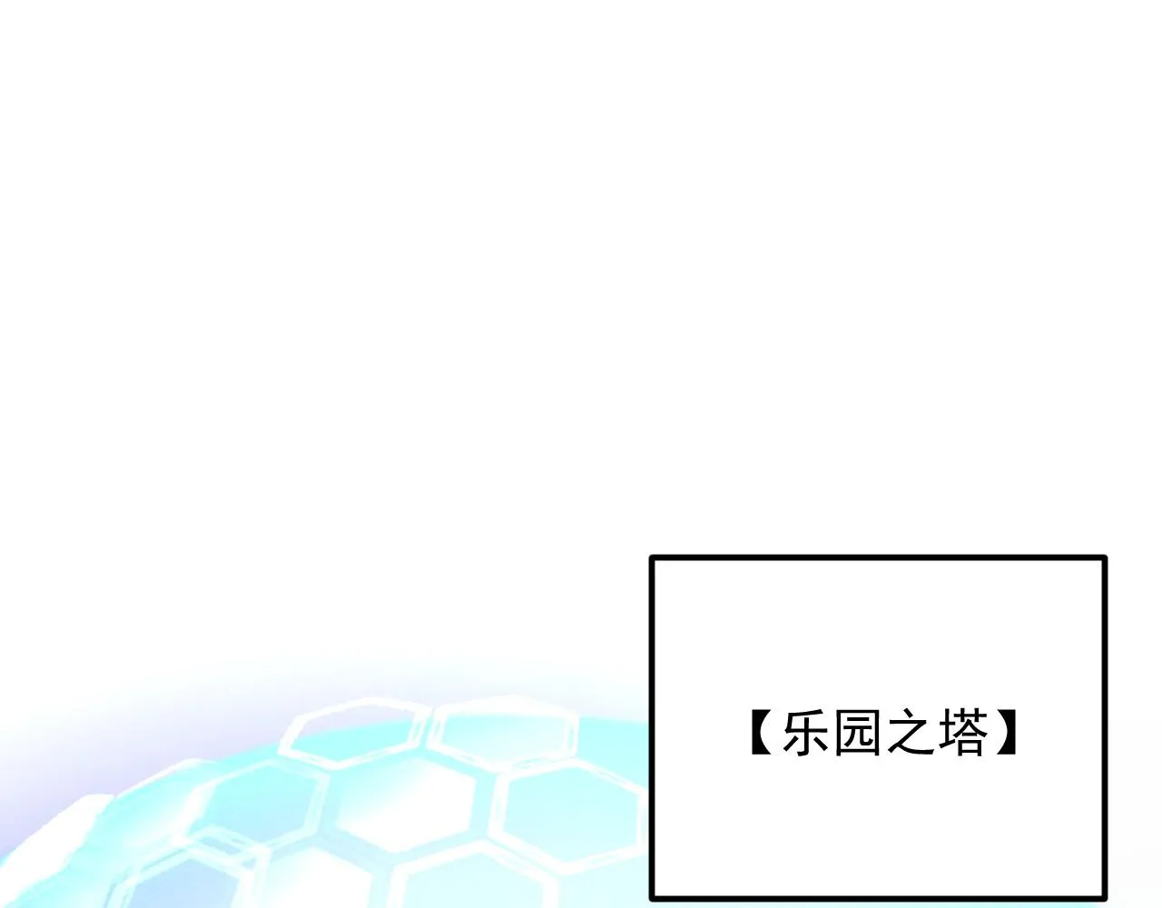 187 乐园之塔的攻防战21