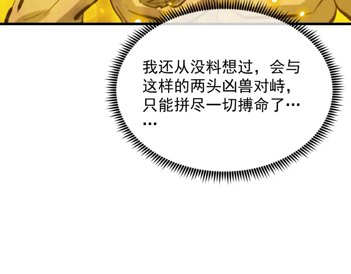 279 惊退主宰级雷兽！102