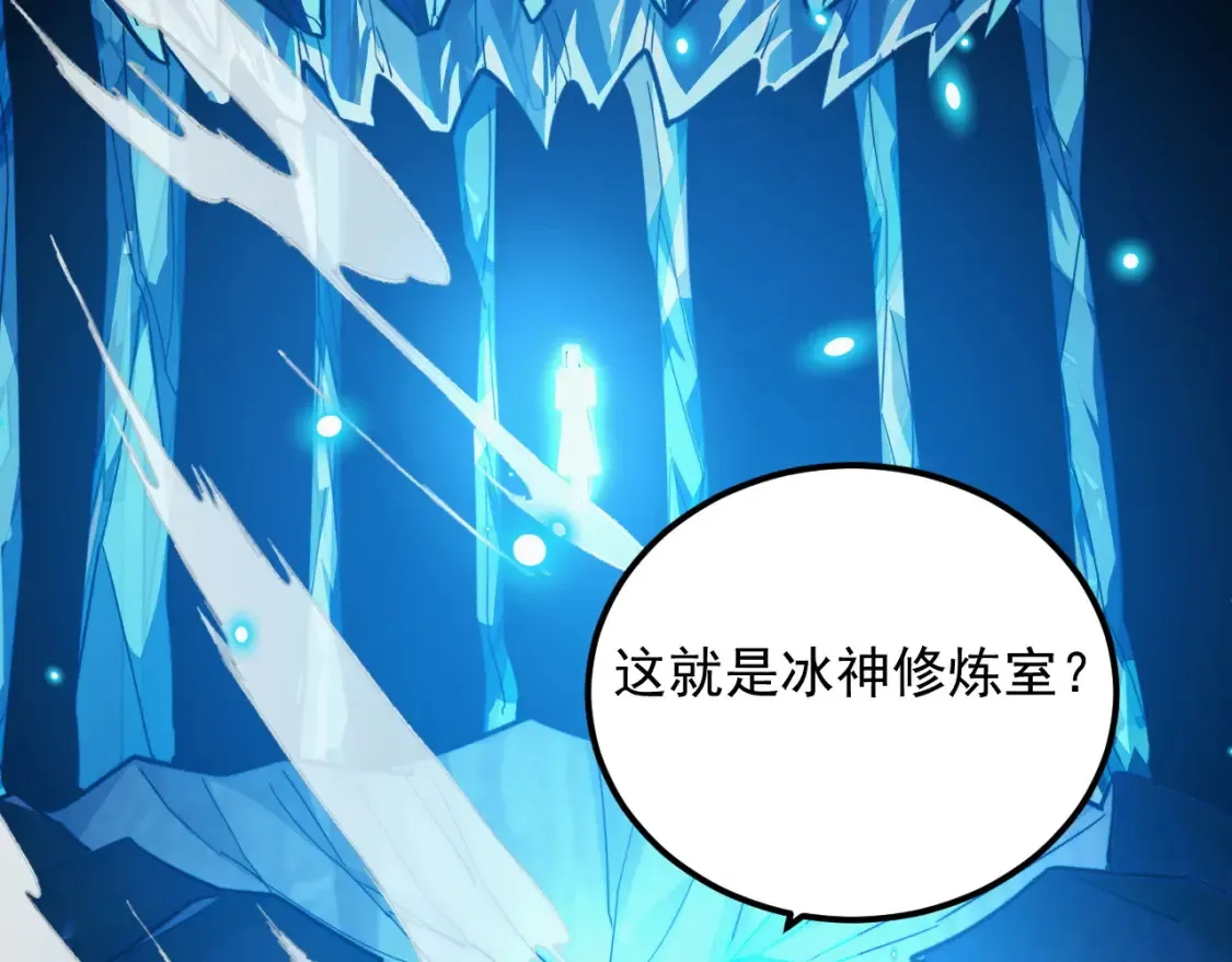 261 冰神修炼室！120
