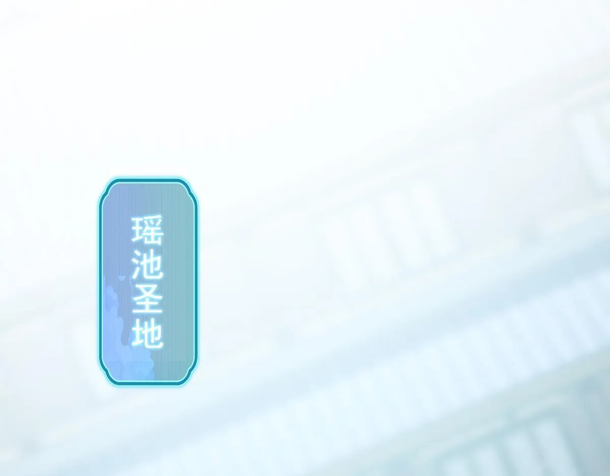 第14话 瑶池圣女美如画119