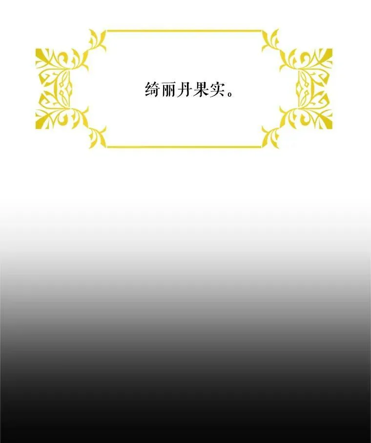 27.绮丽丹果实75