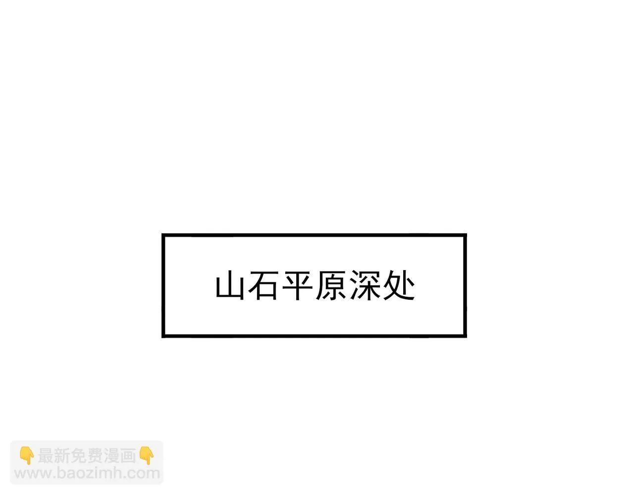 第4话 山石平原一霸123
