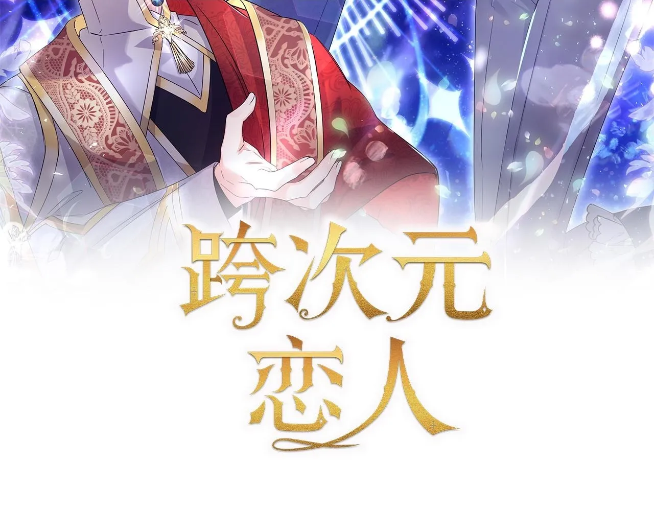 第12话 逐渐交心178