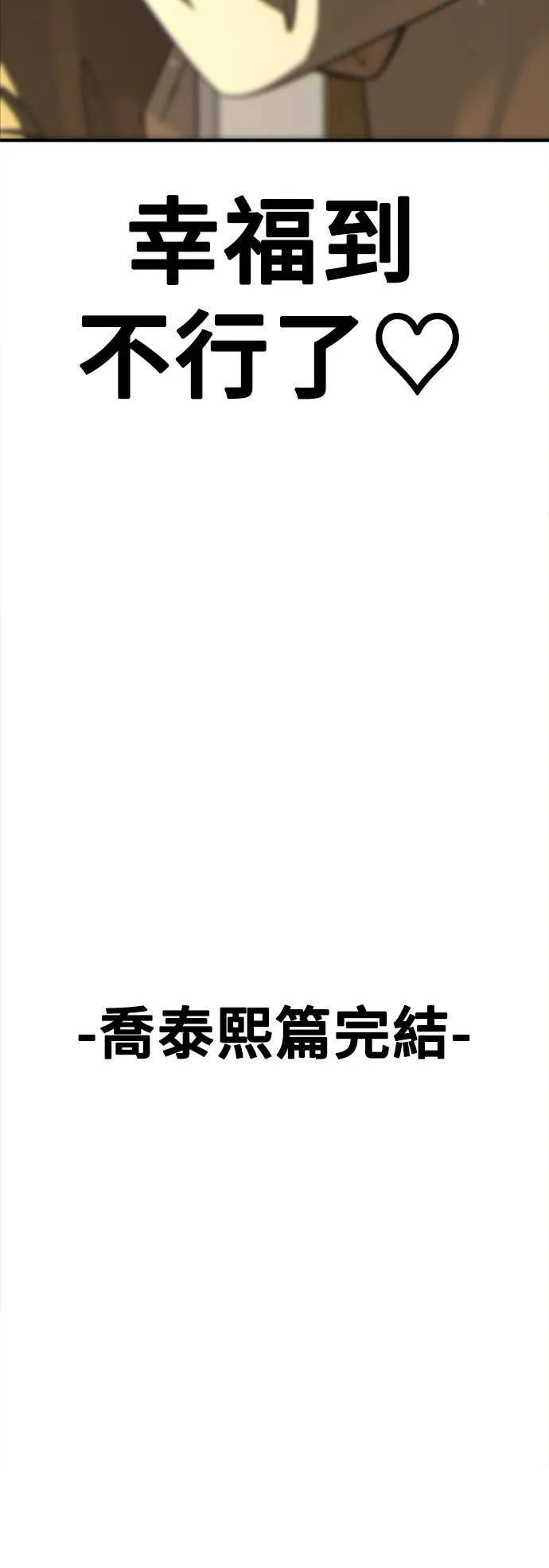 乔泰熙 30 (S1完结)107