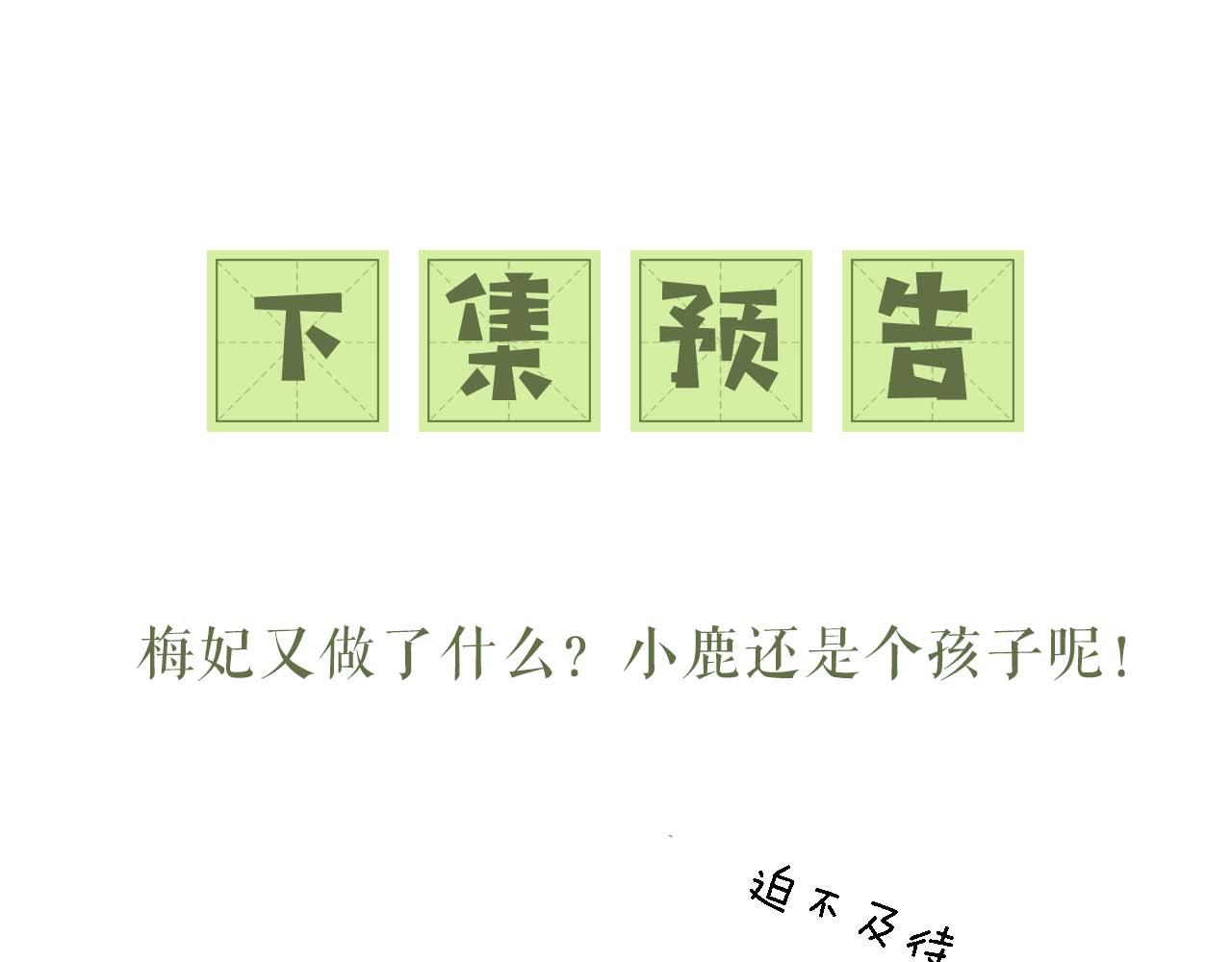 第41话 梅妃发难79