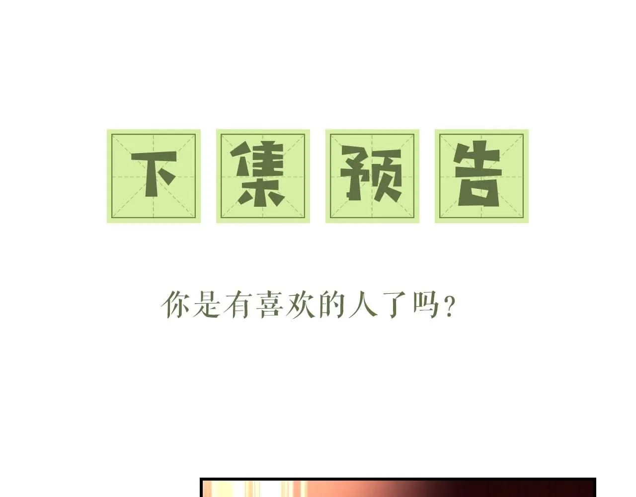 第84话 约会被奚行疆撞见70