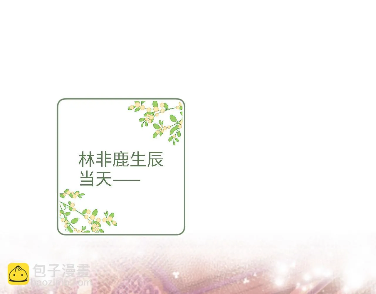 第63话 小鹿生辰4
