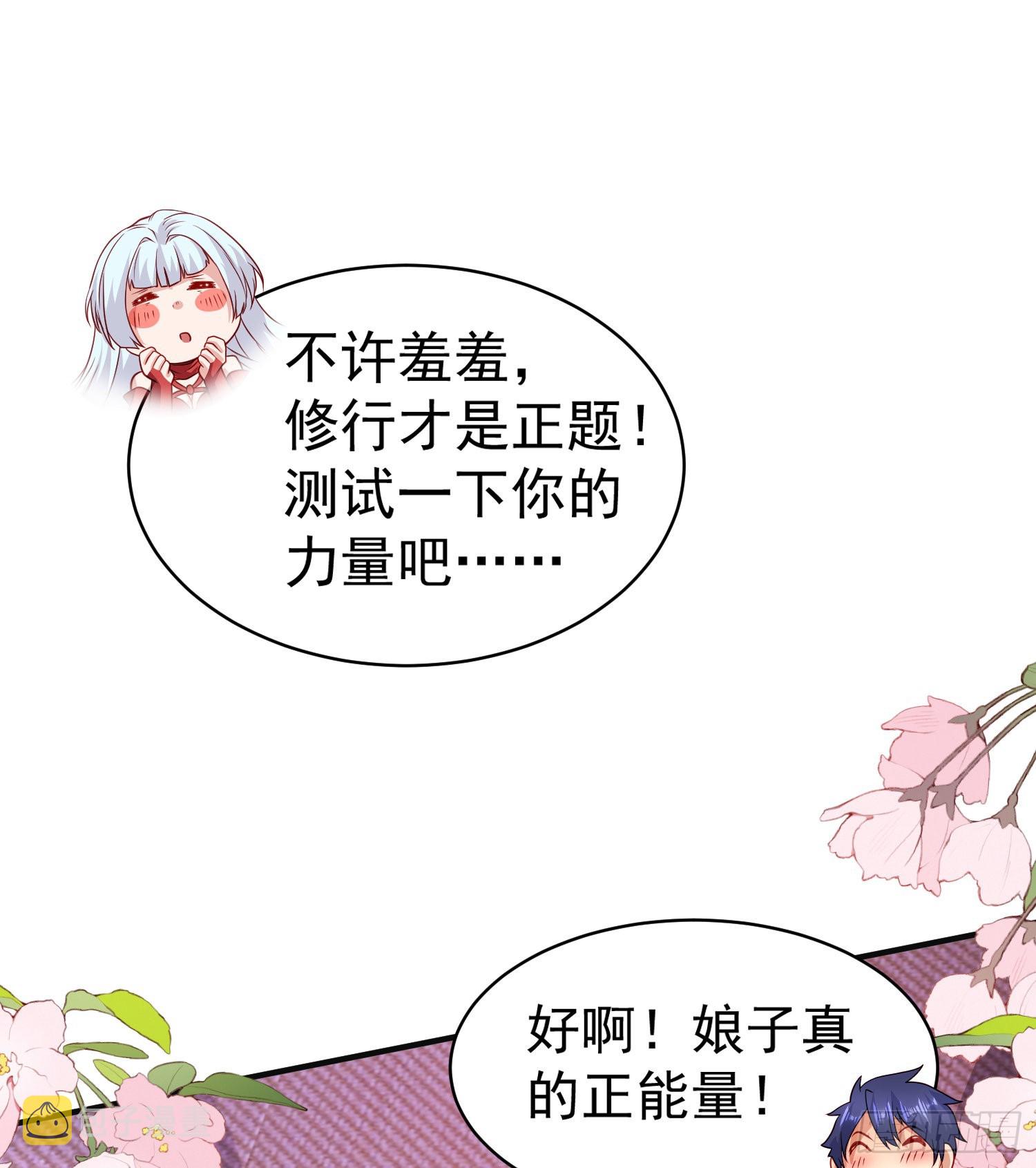 第87话 娘子教我学修炼33