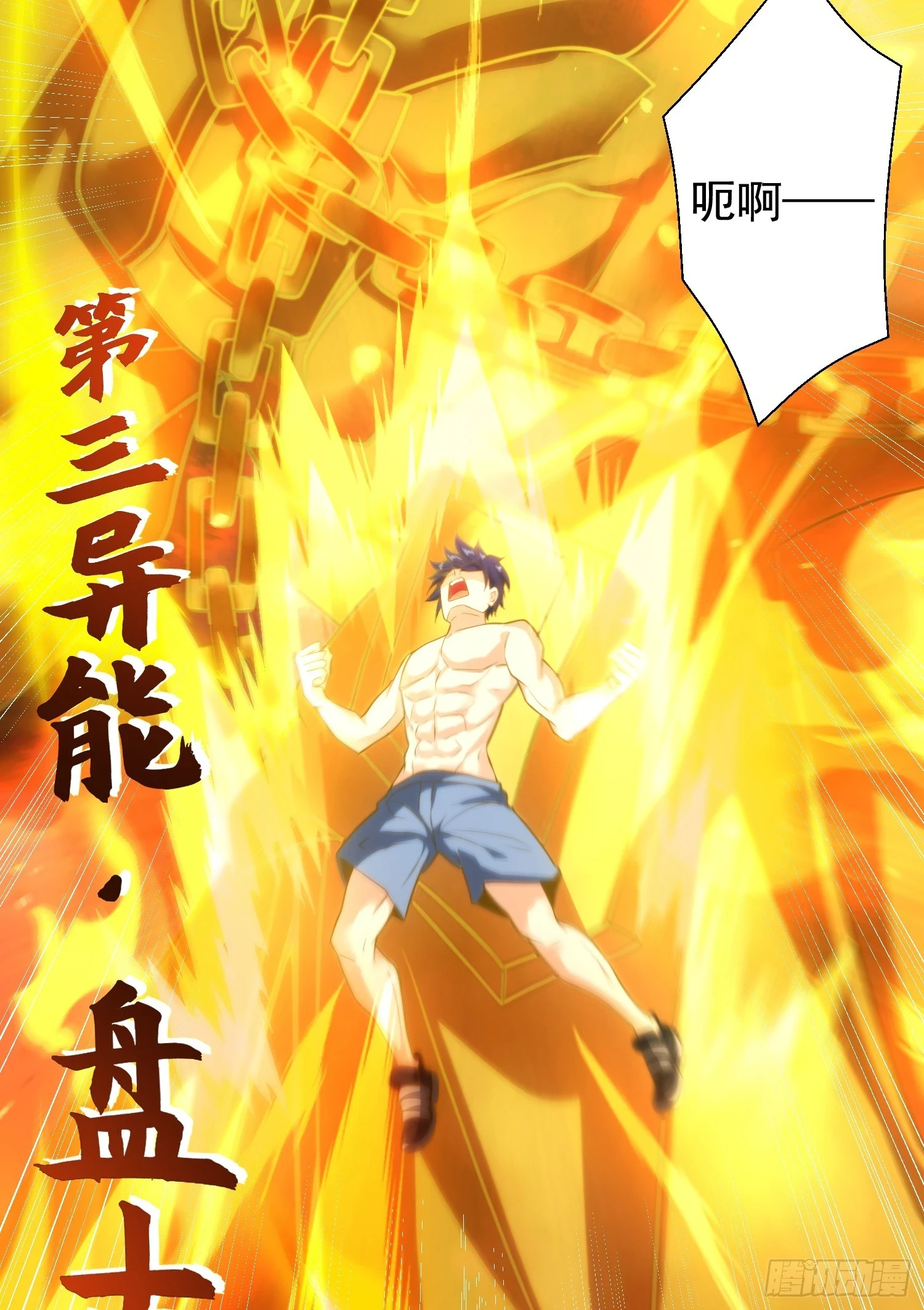第120话 第三异能：盘古！25