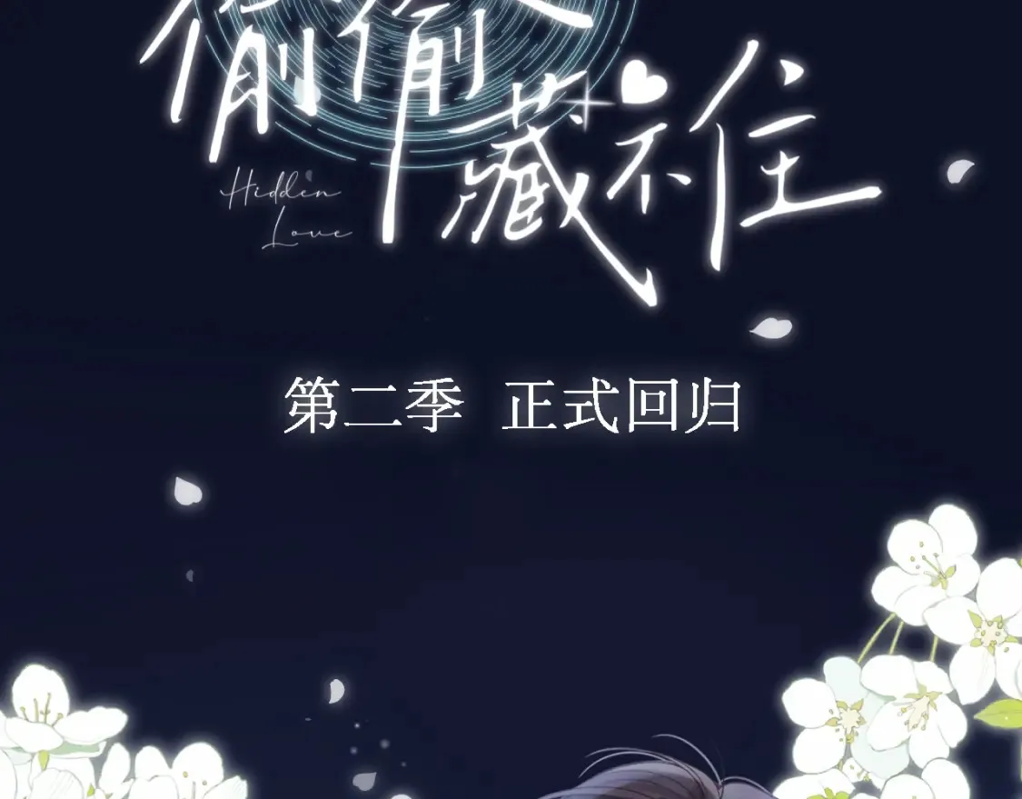 序章 偷偷第二季正式归回48