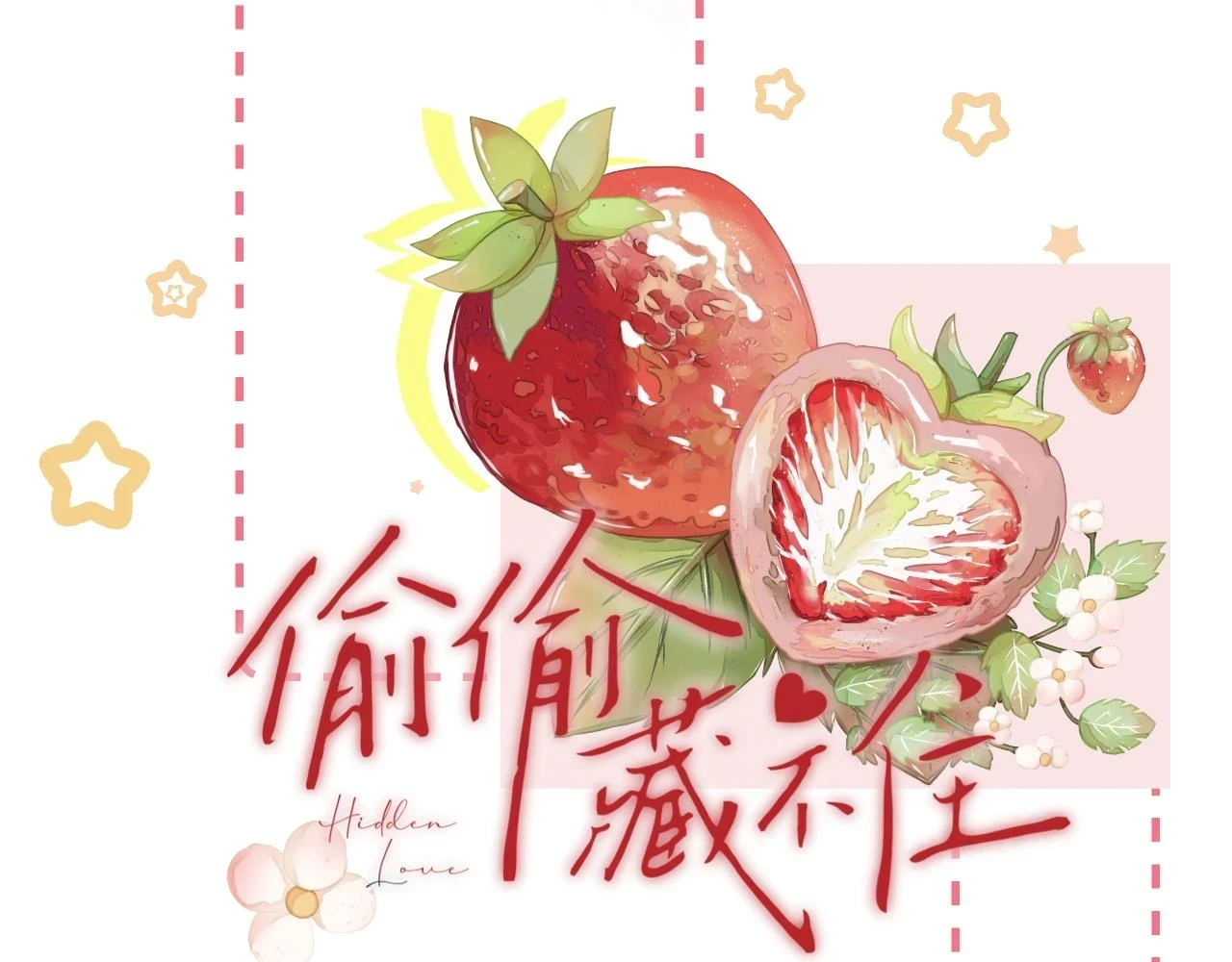 第二季19 喂草莓14