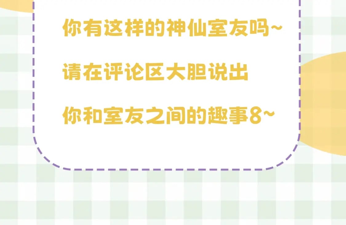 第16期 【搞点事】室友眼中的小情侣39